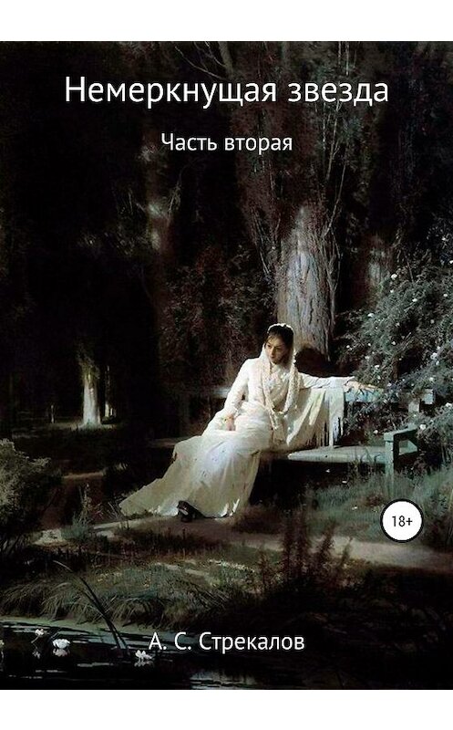 Обложка книги «Немеркнущая звезда. Часть вторая» автора Александра Стрекалова издание 2020 года. ISBN 9785532124387.