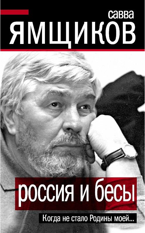 Обложка книги «Россия и бесы. Когда не стало Родины моей…» автора Саввы Ямщиков издание 2011 года. ISBN 9785699509065.