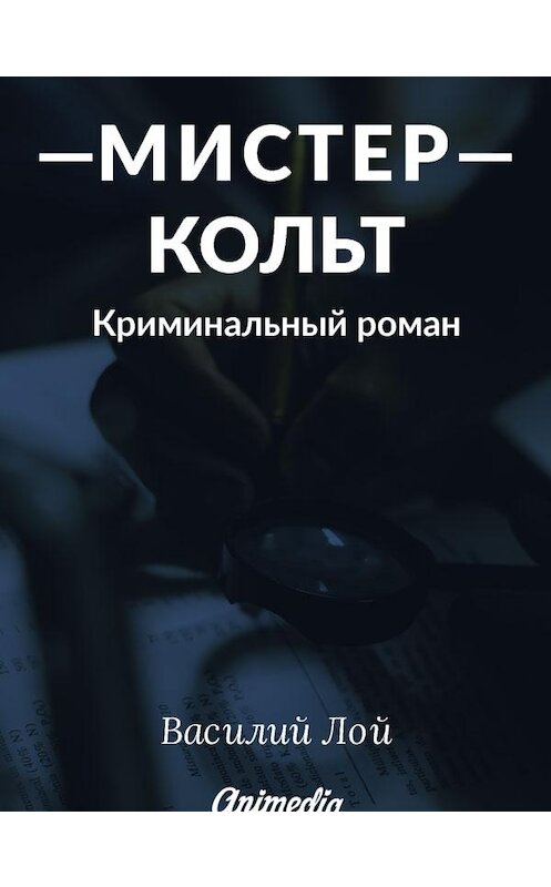 Обложка книги «Мистер Кольт. Серия «Аранский и Ко». Книга 2» автора Василия Лоя издание 2018 года. ISBN 9788074992919.