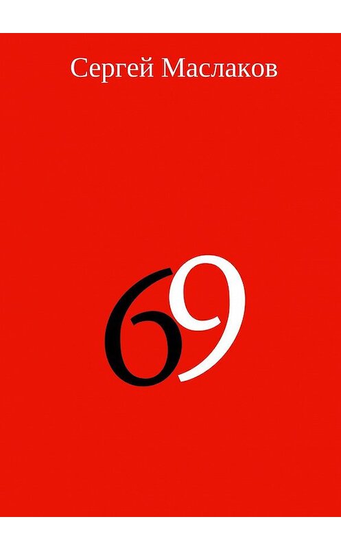 Обложка книги «69» автора Сергея Маслакова. ISBN 9785448399718.