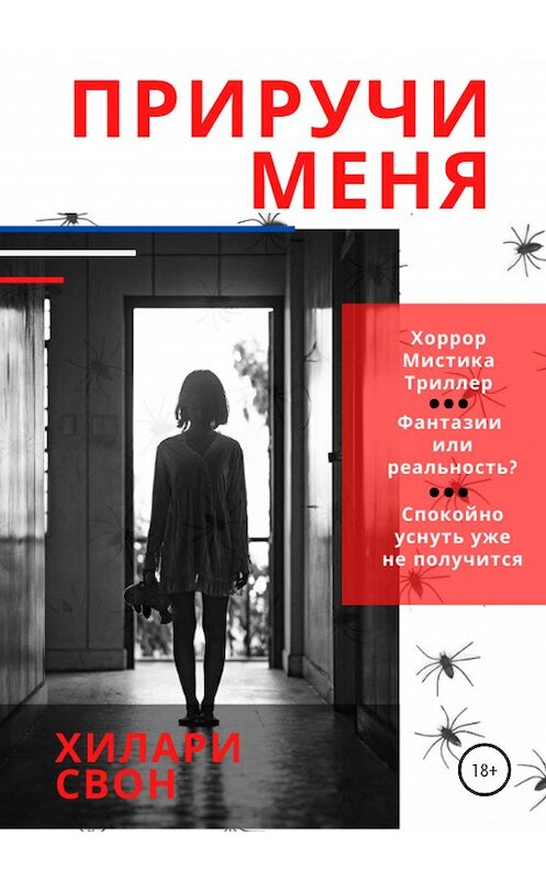 Обложка книги «Приручи меня» автора Хилари Свона издание 2020 года.