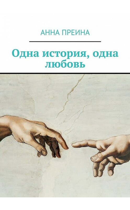 Обложка книги «Одна история, одна любовь» автора Анны Преины. ISBN 9785448356742.