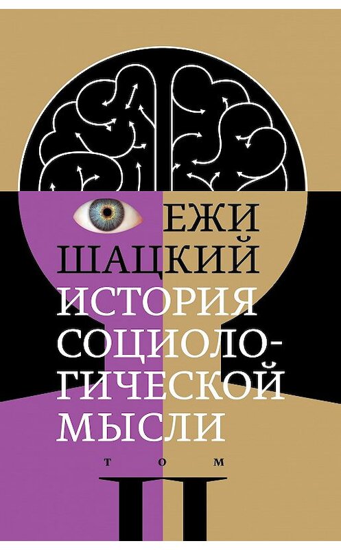 Обложка книги «История социологической мысли. Том 2» автора Ежи Шацкия издание 2018 года. ISBN 9785444810521.