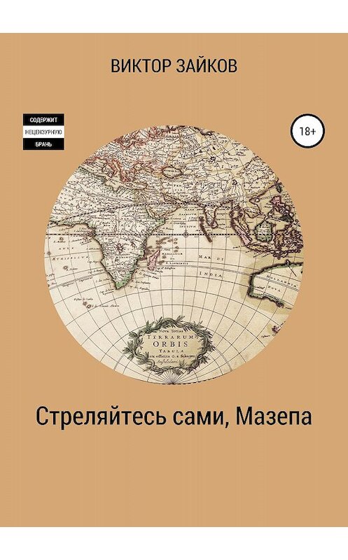 Обложка книги «Стреляйтесь сами, Мазепа» автора Виктора Зайкова издание 2018 года.