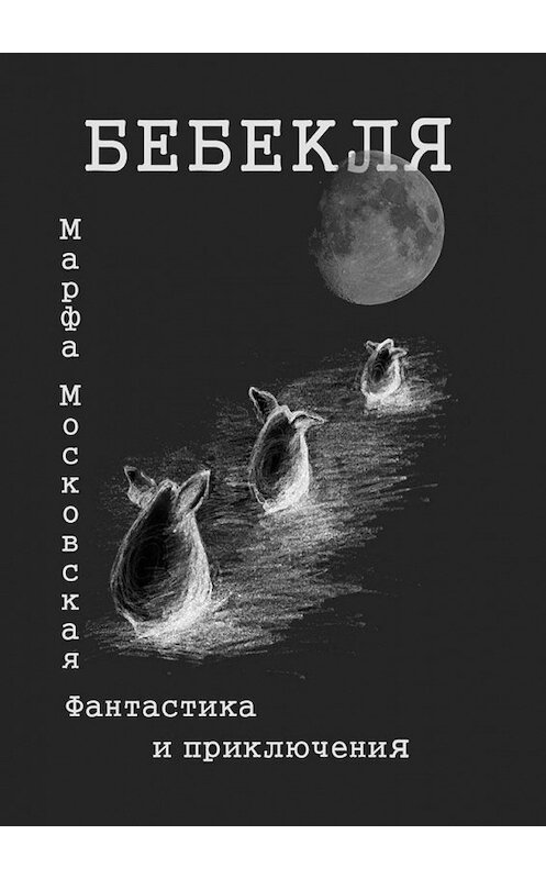 Обложка книги «Бебекля. Фантастика и приключения» автора Марфи Московская. ISBN 9785448508707.