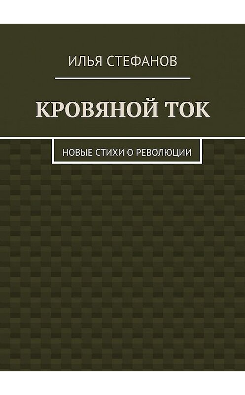 Обложка книги «Кровяной ток. Новые стихи о Революции» автора Ильи Стефанова. ISBN 9785448388460.