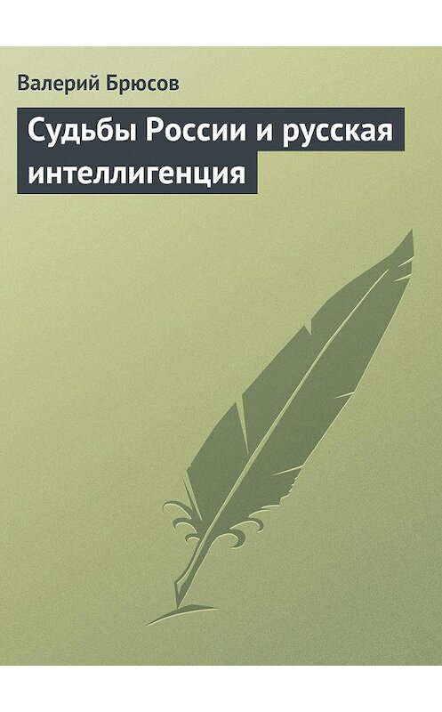 Обложка книги «Судьбы России и русская интеллигенция» автора Валерия Брюсова.