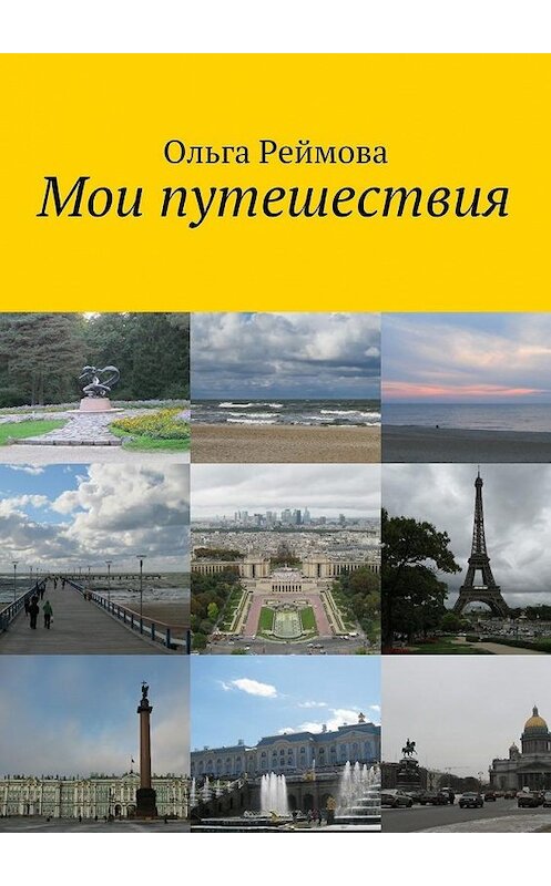 Обложка книги «Мои путешествия» автора Ольги Реймовы. ISBN 9785448516818.