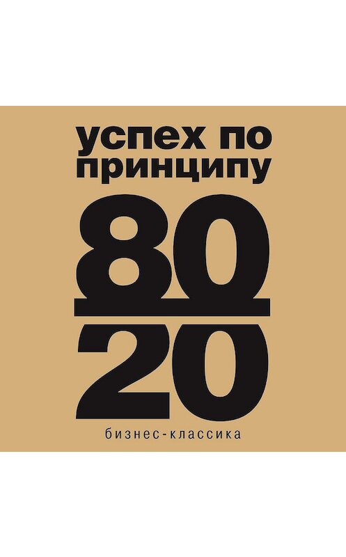 Обложка аудиокниги «Принцип 80/20» автора Ричарда Коха.