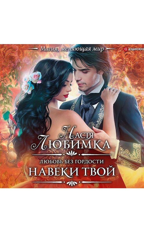 Обложка аудиокниги «Любовь без гордости. Навеки твой» автора Насти Любимки.