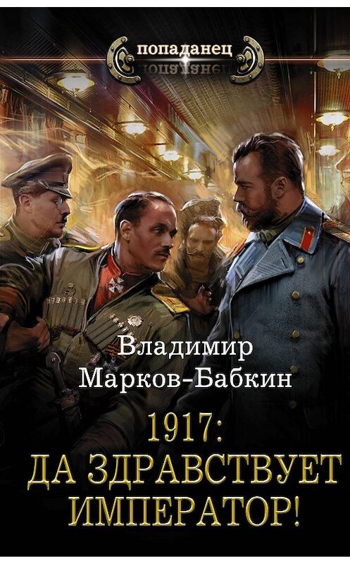 Обложка книги «1917: Да здравствует император!» автора Владимира Марков-Бабкина. ISBN 9785171169817.