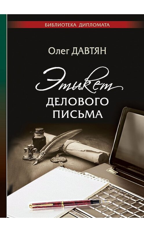 Обложка книги «Этикет делового письма» автора Олега Давтяна издание 2016 года. ISBN 9785912583636.