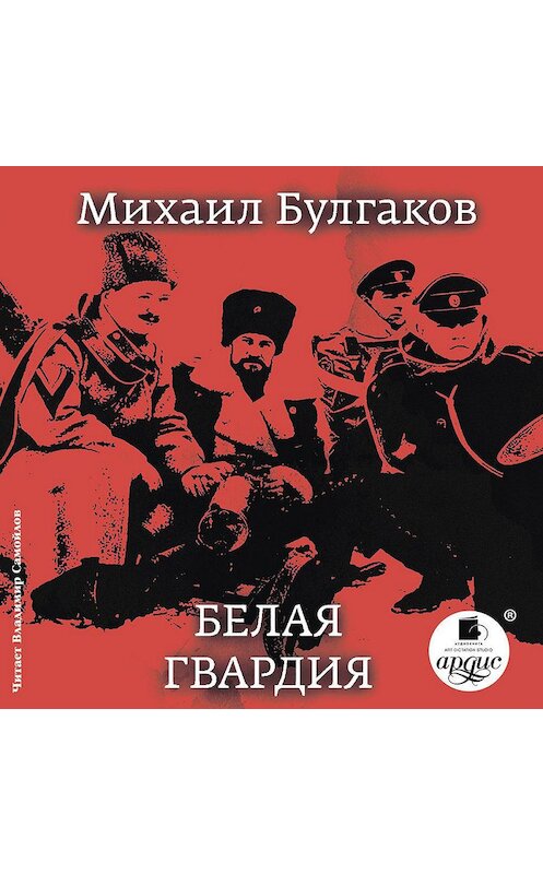 Обложка аудиокниги «Белая гвардия» автора Михаила Булгакова.