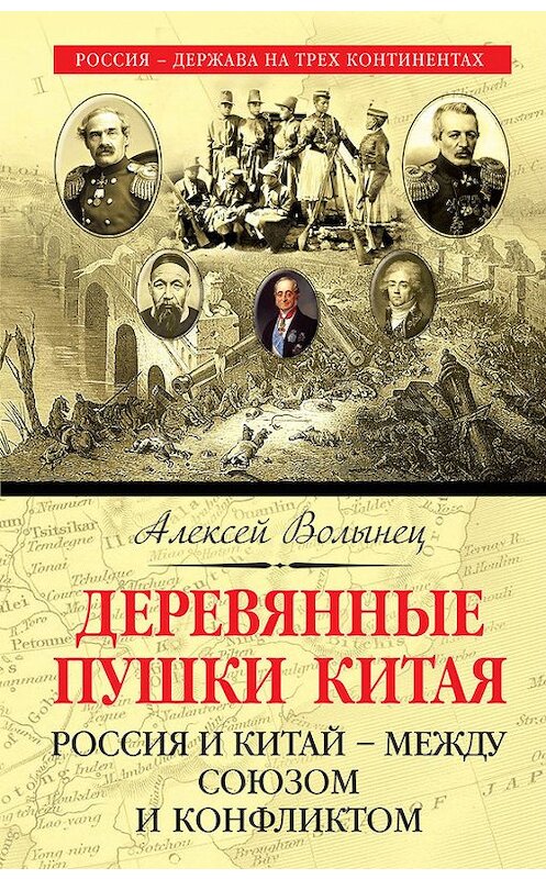 Обложка книги «Деревянные пушки Китая. Россия и Китай – между союзом и конфликтом» автора Алексея Волынеца издание 2017 года. ISBN 9785040892136.