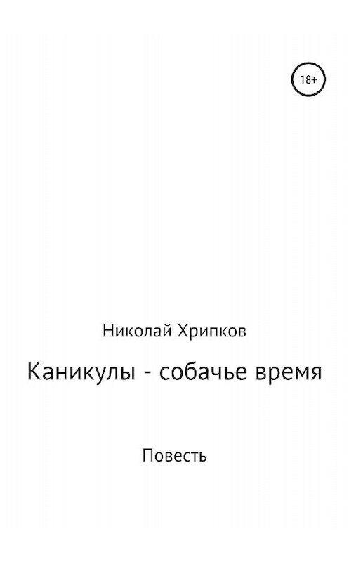 Обложка книги «Каникулы – собачье время» автора Николая Хрипкова издание 2018 года.