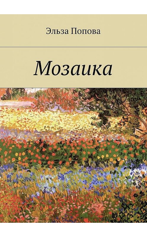 Обложка книги «Мозаика» автора Эльзы Поповы. ISBN 9785447498092.