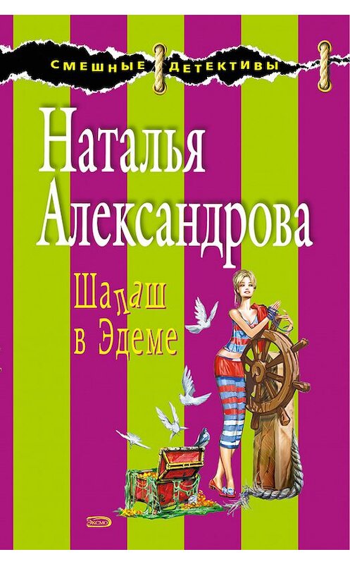 Обложка книги «Шалаш в Эдеме» автора Натальи Александровы издание 2008 года. ISBN 9785699151462.