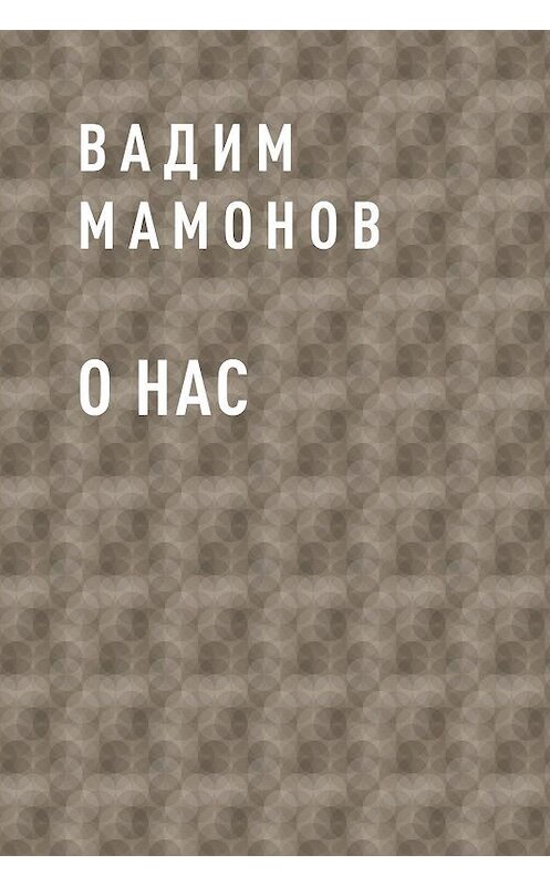 Обложка книги «О нас» автора Вадима Мамонова.