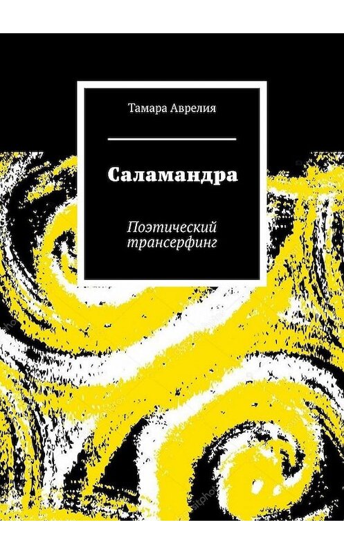Обложка книги «Саламандра. Поэтический трансерфинг» автора Тамары Аврелии. ISBN 9785449899866.