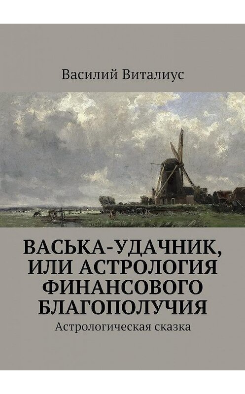 Обложка книги «Васька-удачник, или Астрология финансового благополучия. Астрологическая сказка» автора Василия Виталиуса. ISBN 9785448341939.