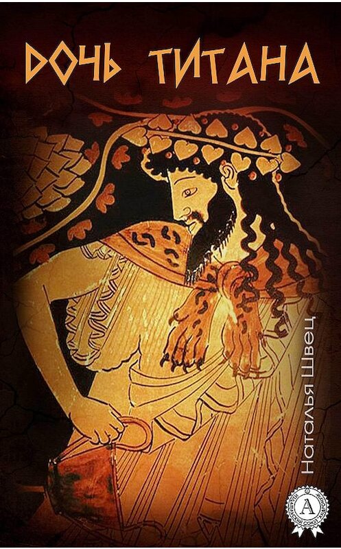 Обложка книги «Дочь титана» автора Натальи Швеца.