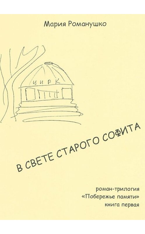 Обложка книги «В свете старого софита. Роман-трилогия «Побережье памяти». Книга первая» автора Марии Романушко. ISBN 9785005131966.