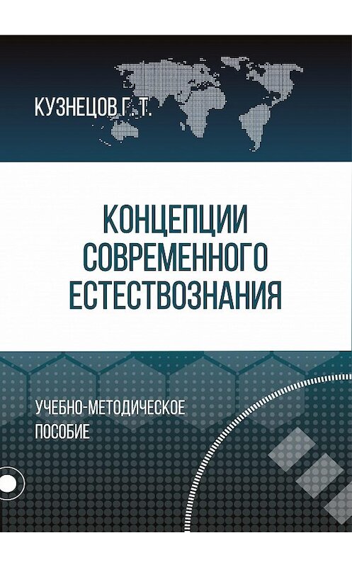 Обложка книги «Концепции современного естествознания» автора Геннадия Кузнецова издание 2020 года. ISBN 9785907345331.