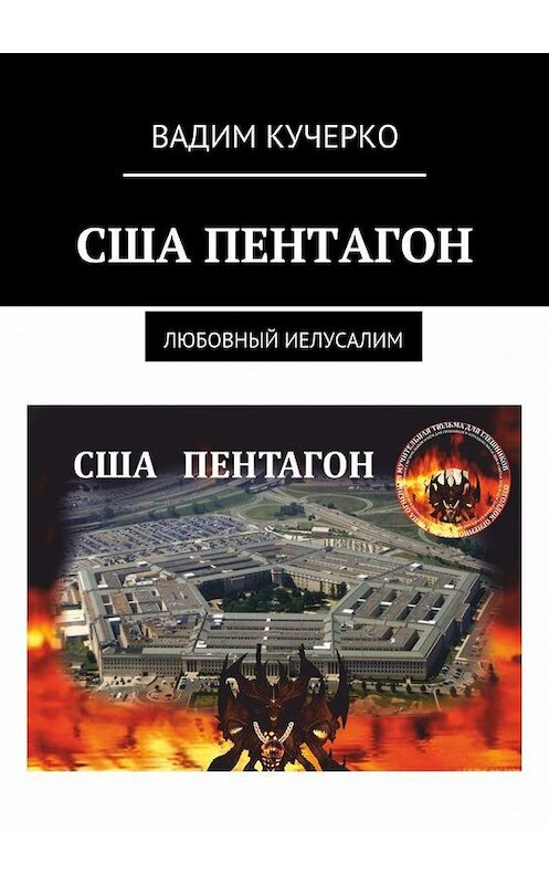 Обложка книги «США Пентагон. Любовный иелусалим» автора Вадим Кучерко. ISBN 9785449086525.