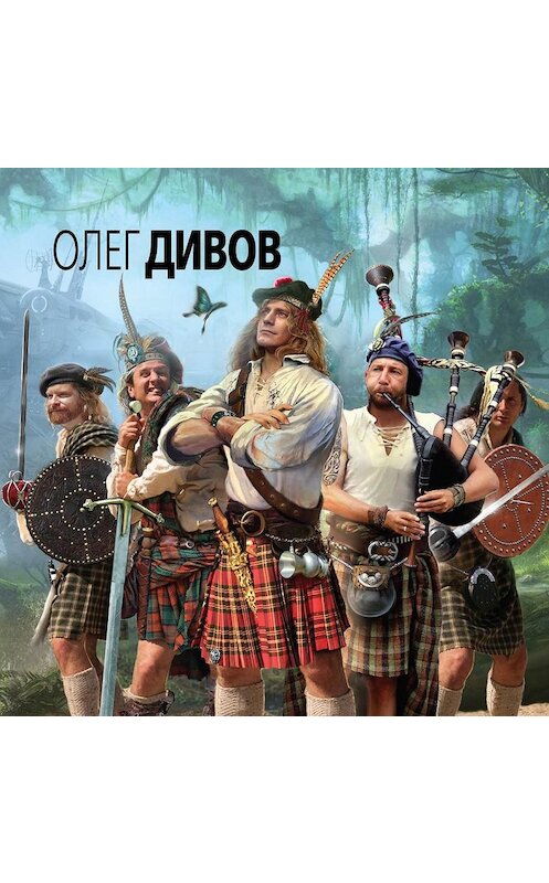 Обложка аудиокниги «Настоящие индейцы» автора Олега Дивова.