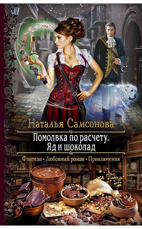 Обложка книги «Помолвка по расчету. Яд и шоколад» автора Натальи Самсоновы издание 2018 года. ISBN 9785992225983.