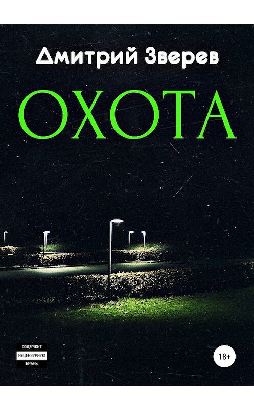Обложка книги «Охота» автора Дмитрия Зверева издание 2019 года.