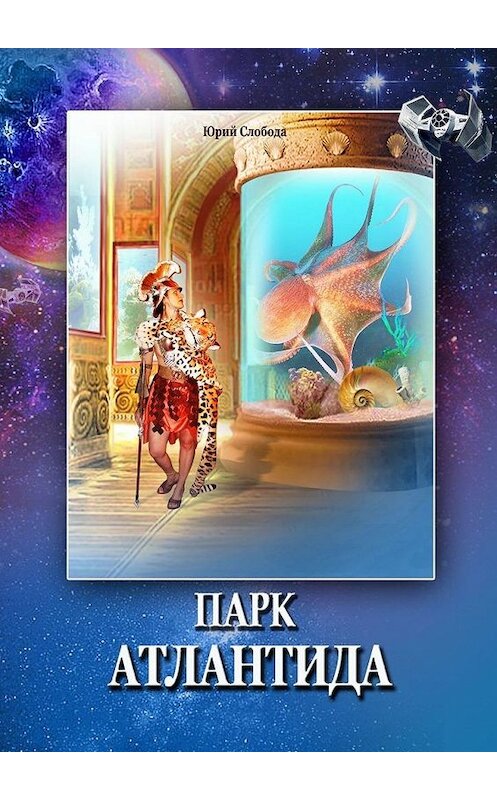 Обложка книги «Парк «Атлантида»» автора Юрия Слободы. ISBN 9785449889362.