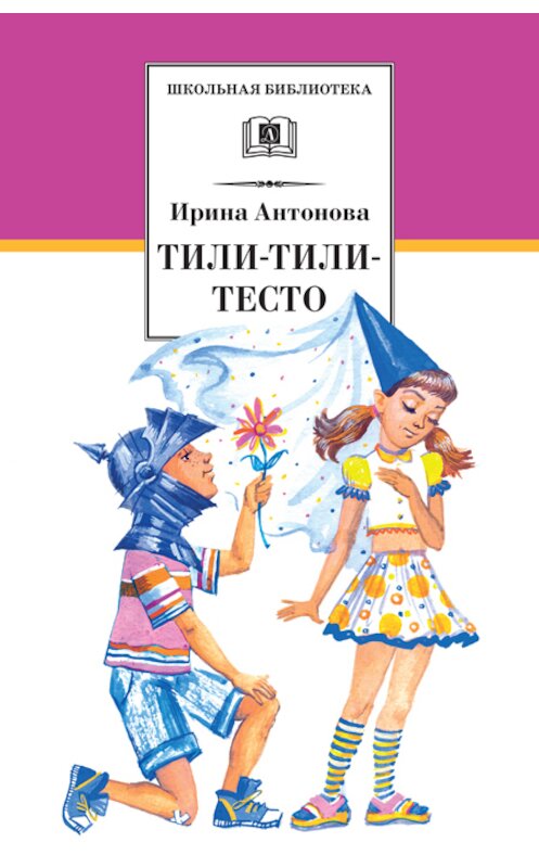 Обложка книги «Тили-тили-тесто» автора Ириной Антоновы издание 2014 года. ISBN 9785080052019.