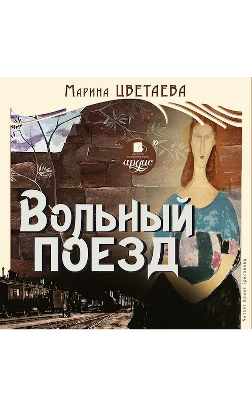 Обложка аудиокниги «Вольный проезд» автора Мариной Цветаевы. ISBN 4607031751060.