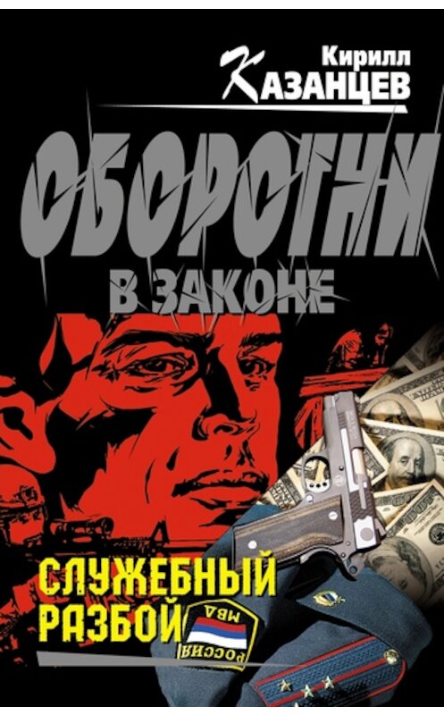 Обложка книги «Служебный разбой (сборник)» автора Кирилла Казанцева издание 2011 года. ISBN 9785699476244.