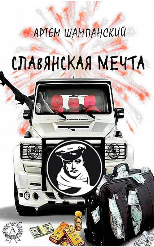 Обложка книги «Славянская мечта» автора Артема Шампанския.