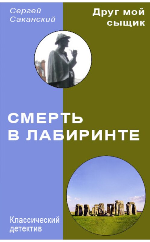 Обложка книги «Смерть в лабиринте» автора Сергея Саканския.