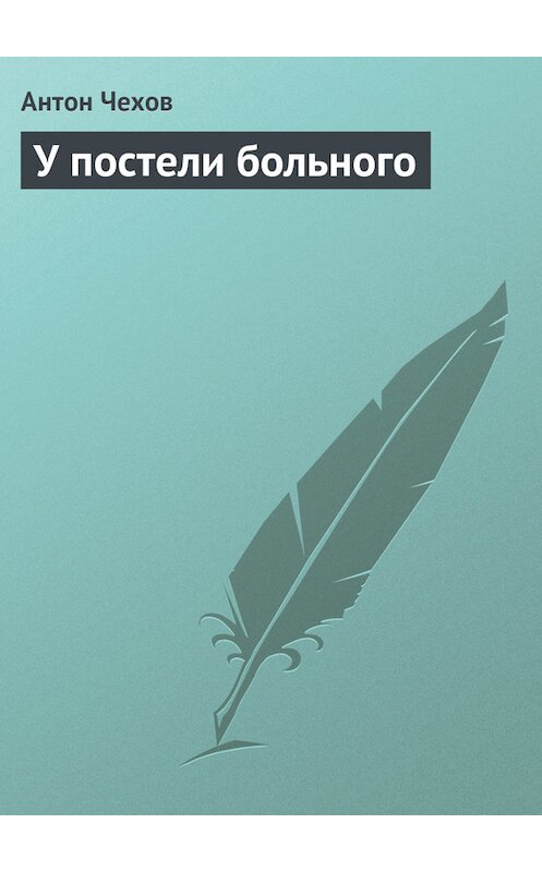 Обложка книги «У постели больного» автора Антона Чехова издание 1975 года.