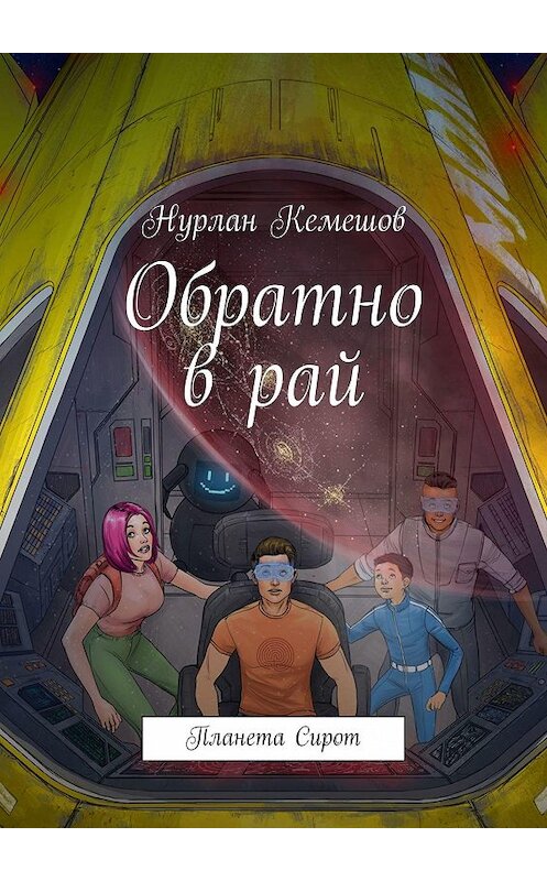 Обложка книги «Обратно в рай. Планета Сирот» автора Нурлана Кемешова. ISBN 9785448571800.