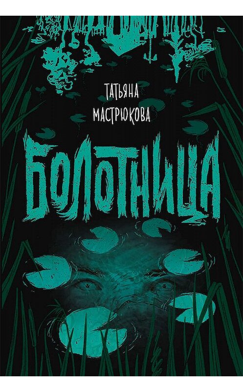 Обложка книги «Болотница» автора Татьяны Мастрюковы издание 2019 года. ISBN 9785353091752.