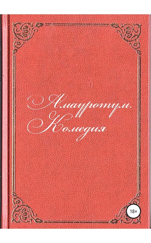 Обложка книги «Амауротум. Комедия» автора Антона Разумова издание 2019 года.