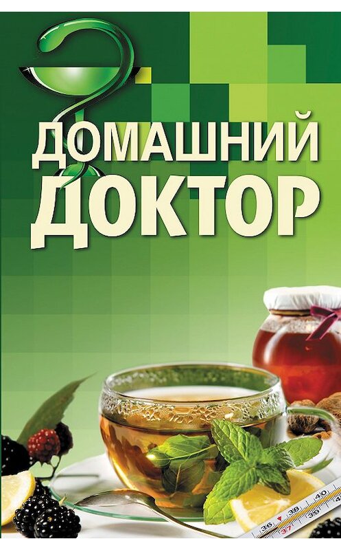 Обложка книги «Домашний доктор» автора  издание 2013 года. ISBN 9785373051118.