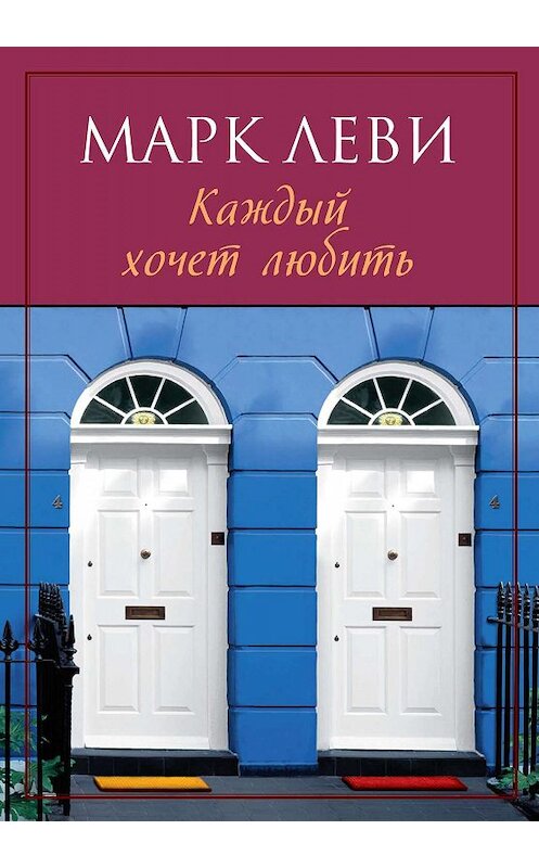 Обложка книги «Каждый хочет любить» автора Марк Леви издание 2013 года. ISBN 9785389038189.