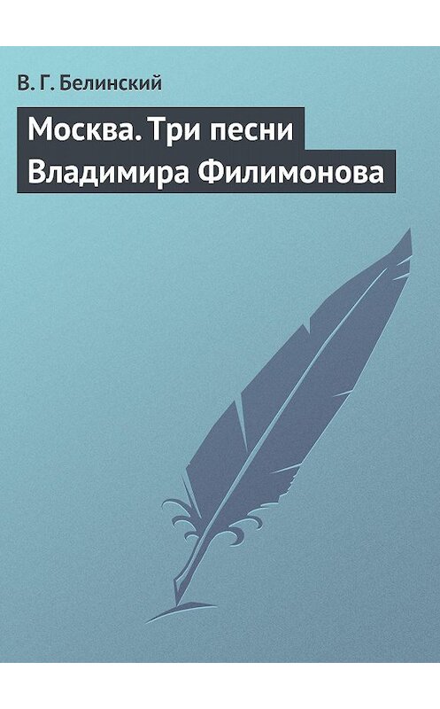 Обложка книги «Москва. Три песни Владимира Филимонова» автора Виссариона Белинския.