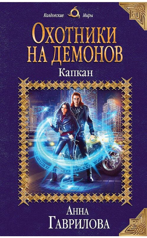 Обложка книги «Охотники на демонов. Капкан» автора Анны Гавриловы издание 2019 года. ISBN 9785041014339.