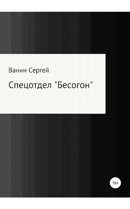 Обложка книги «Спецотдел «Бесогон»» автора Сергея Ванина издание 2020 года.