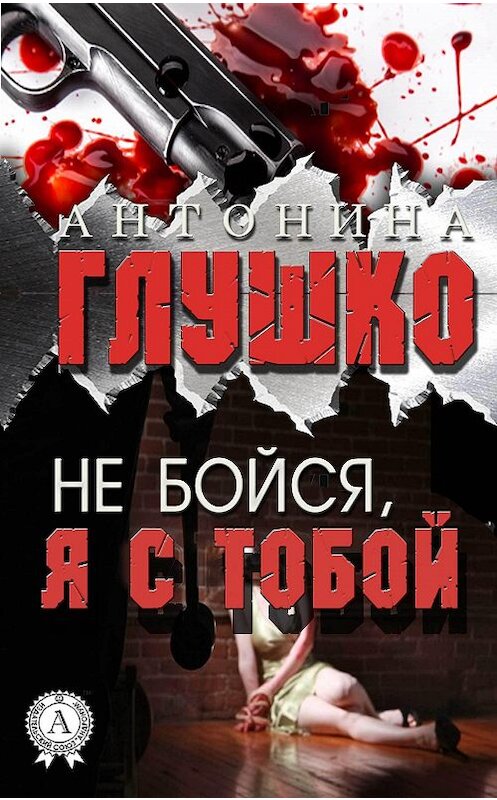 Обложка книги «Не бойся, я с тобой» автора Антониной Глушко издание 2017 года.