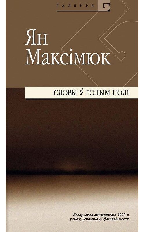 Обложка книги «Словы ў голым полі. Беларуская літаратура 1990-х y снах, успамінах і фотаздымках (зборнік)» автора Яна Максімюка издание 2011 года. ISBN 9789856991267.