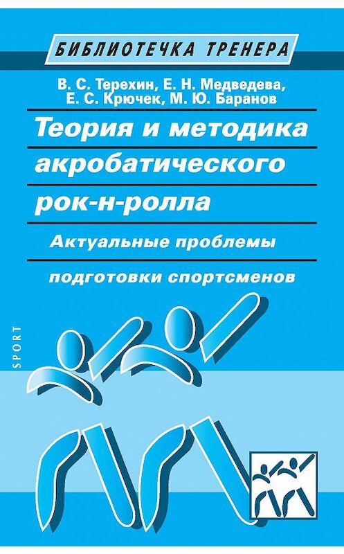 Обложка книги «Теория и методика акробатического рок-н-ролла. Актуальные проблемы подготовки спортсменов» автора  издание 2015 года. ISBN 9785990657861.