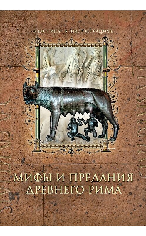 Обложка книги «Мифы и предания Древнего Рима» автора Диной Лазарчук издание 2014 года. ISBN 9785373054799.